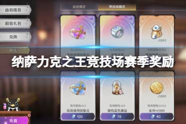 纳萨力克之王竞技场赛季奖励