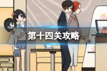 听说她也喜欢我第十四关怎么过