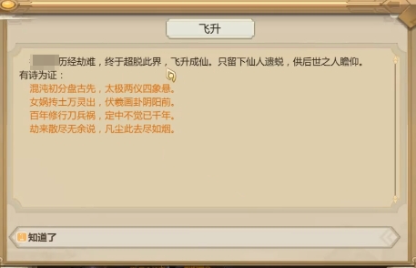 了不起的修仙模拟器飞升后会怎样 了不起的修仙模拟器飞升后玩法介绍