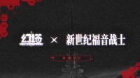 《幻塔》官宣联动《EVA》！明日香、初号机等即将亮相