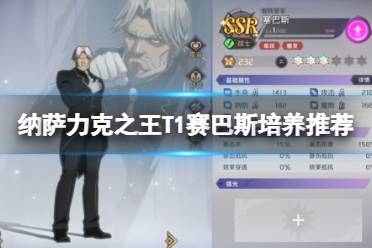 纳萨力克之王T1赛巴斯培养推荐