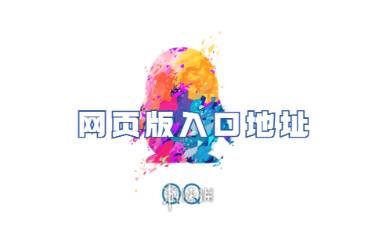 QQ网页版入口地址