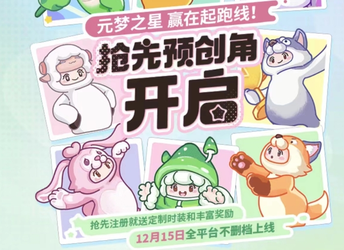 元梦之星预创角是什么 元梦之星预创角活动介绍