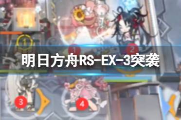 《明日方舟》RS-EX-4突袭摆完挂机