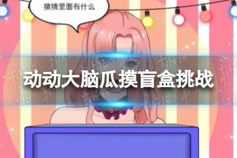 动动大脑瓜摸盲盒挑战怎么过