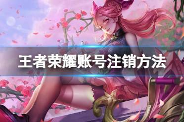 王者荣耀账号怎么注销