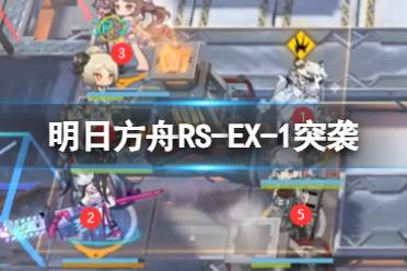 《明日方舟》RS-EX-1突袭摆完挂机