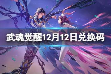 《斗罗大陆武魂觉醒》12月12日兑换码 礼包码12.12最新