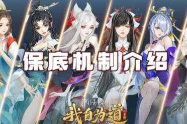 我自为道保底机制介绍