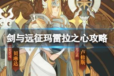 《剑与远征》玛雷拉之心攻略 玛雷拉之心路线