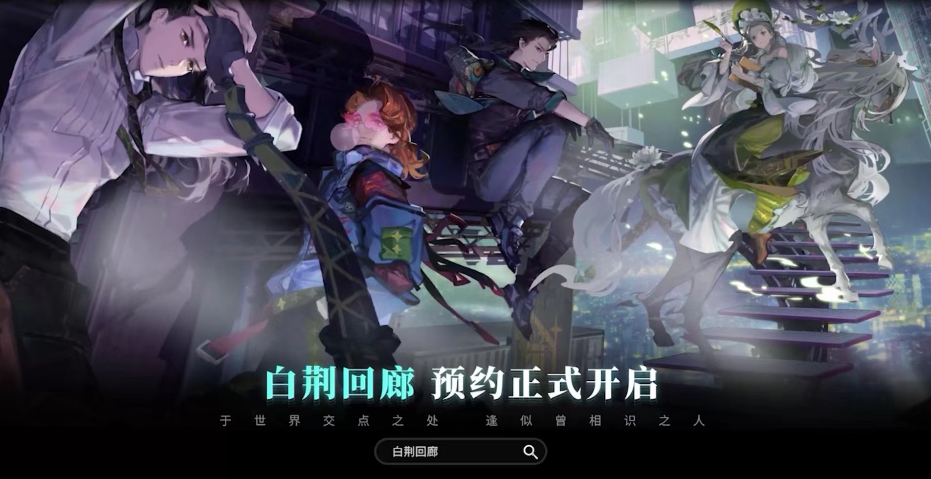 白荆回廊测试服下载链接 白荆回廊正版下载地址分享