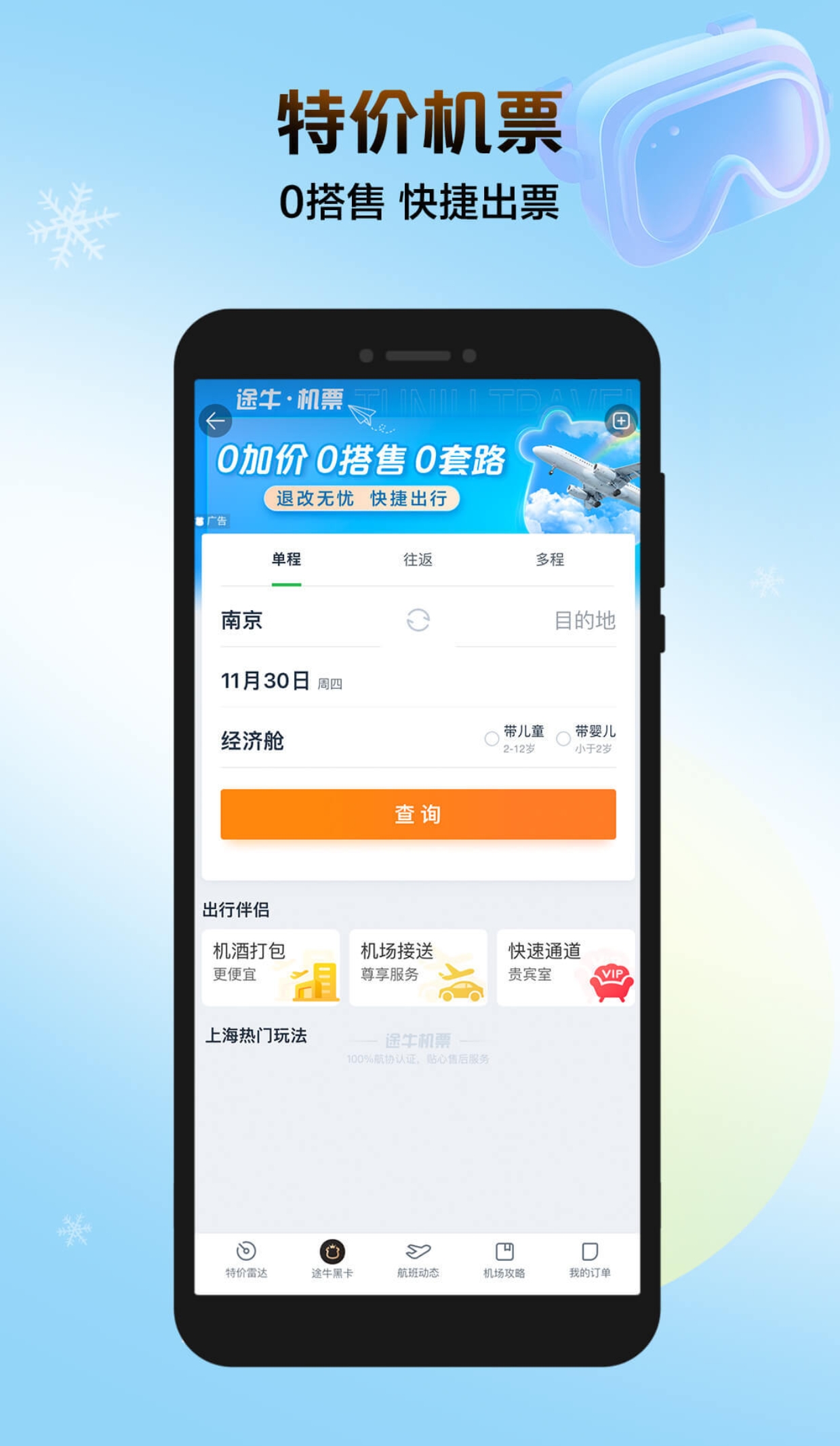 飞机票哪里买最便宜app有哪些 好用的购票软件有哪些