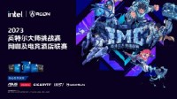 聚焦瞩目之战！2023 IMC英特尔大师挑战赛总决赛热血来袭！AOC助力争锋！