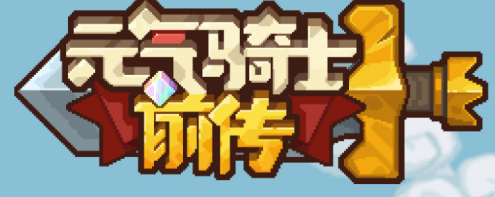 元气骑士前传解密怎么过 元气骑士前传解密全介绍