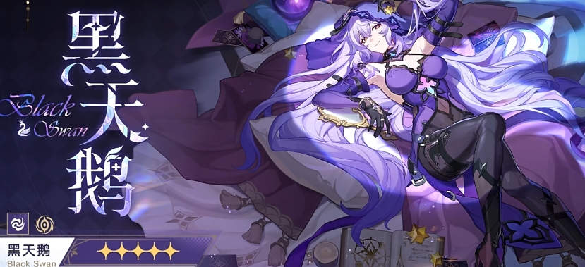 崩坏星穹铁道黑天鹅什么时候出 崩坏星穹铁道黑天鹅上架时间