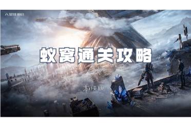 星球重启蚁窝通关心得