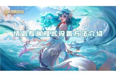 王者荣耀情侣专属模式设置方法介绍