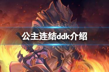 公主连结ddk是什么意思