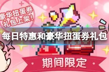 《世界弹射物语》12月14日每日特惠和豪华扭蛋券礼包有什么贩售活动