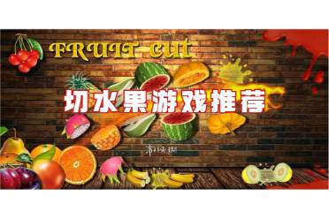 切水果游戏推荐