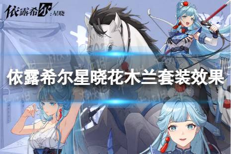 《依露希尔星晓》花木兰有什么效果 花木兰套装效果一览