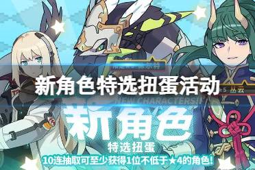 《世界弹射物语》12月14日新角色特选扭蛋有什么活动