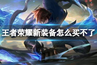 王者荣耀新装备怎么买不了