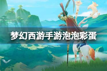 梦幻西游手游第2期5号泡泡彩蛋获取方法