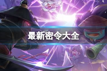 不思议迷宫最新密令大全