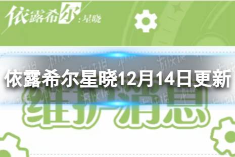 《依露希尔星晓》12月14日更新了什么 12月14日更新一览