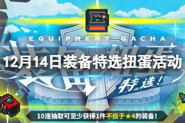 《世界弹射物语》12月14日装备特选扭蛋有什么活动