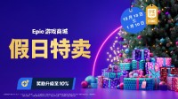 Epic商城节日特卖现已开场！6.7折优惠券不限量放送