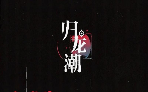 归龙潮拂云是谁 归龙潮拂云人物介绍