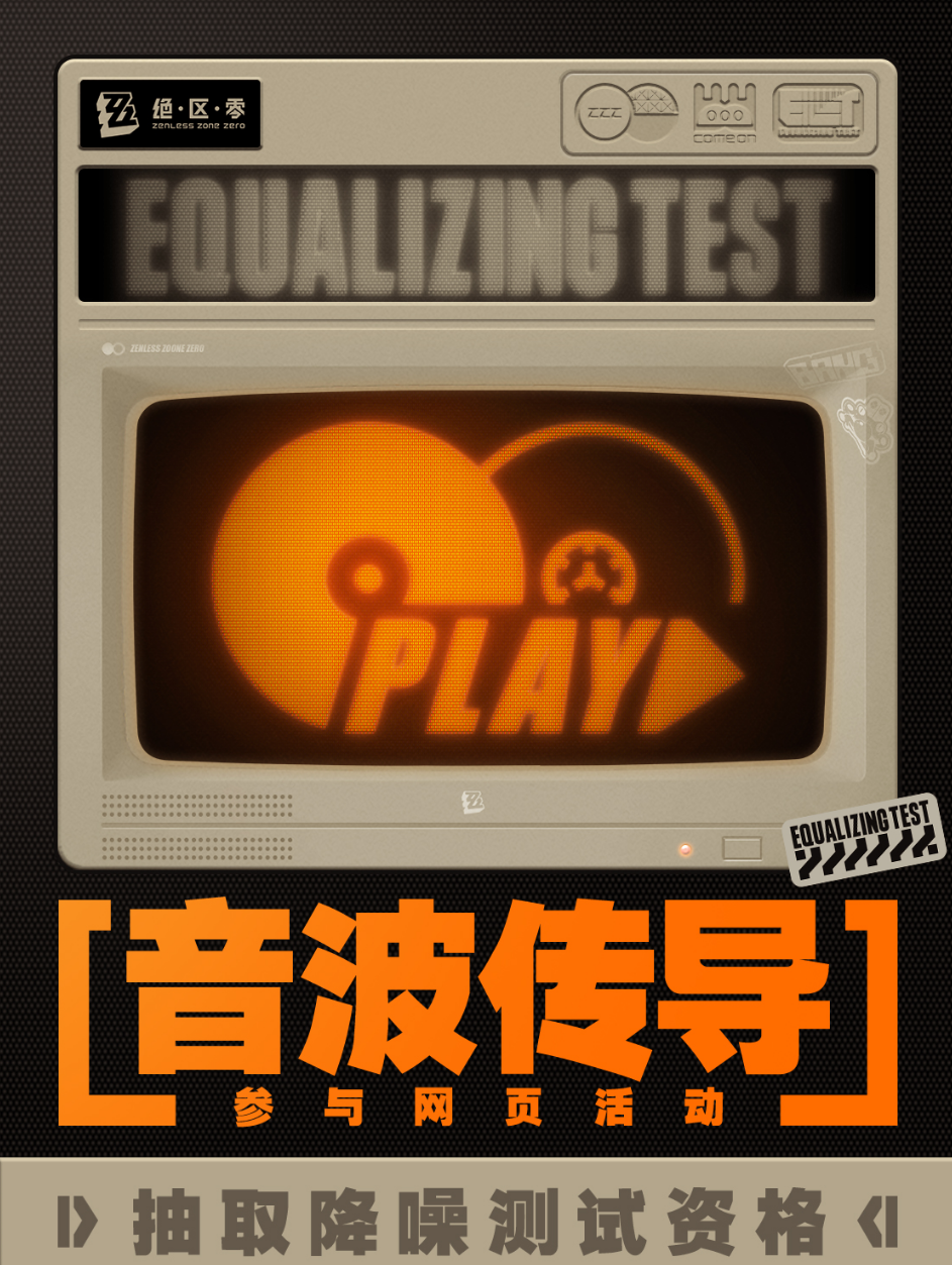 绝区零音波传导活动怎么参与 绝区零音波传导活动介绍