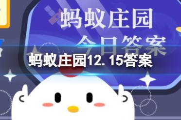 蚂蚁庄园12.15罗汉果甜味剂答案 罗汉果泡水甘甜清香的甜味来自天然还是人工甜