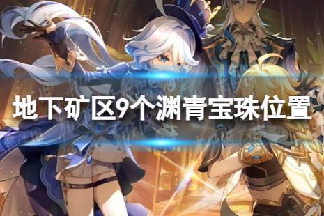 原神地下矿区9个渊青宝珠位置