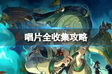 崩坏星穹铁道唱片在哪 唱片全收集攻略