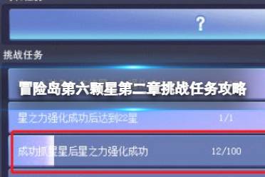 冒险岛第六颗星第二章挑战任务流程