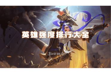 英雄联盟手游英雄强度排行大全