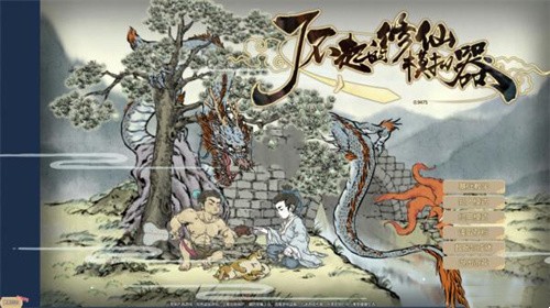 了不起的修仙模拟器炼精化气攻略 了不起的修仙模拟器怎么炼精化气