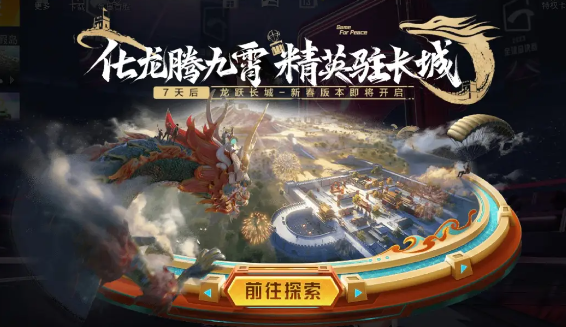 和平精英龙跃长城什么时候上线 和平精英龙跃长城上线的时间