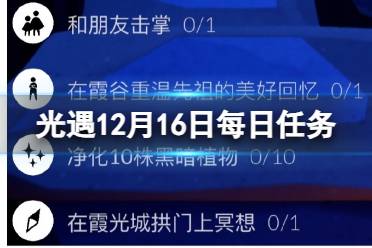 《光遇》12月16日每日任务流程