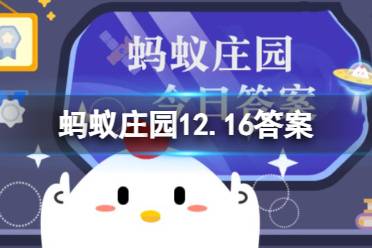 随意听信网络荐股的行为存在风险吗 蚂蚁庄园12.16答案