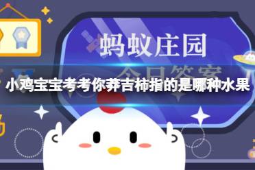 小鸡宝宝考考你莽吉柿指的是哪种水果 蚂蚁庄园12.16答案