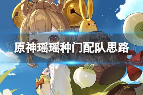 原神瑶瑶种门配队思路