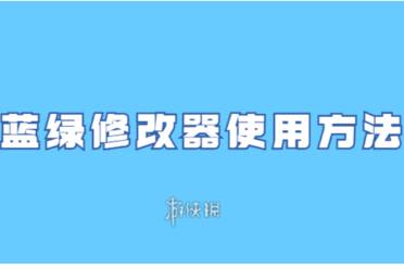 蓝绿修改器使用方法