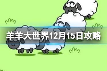 《羊了个羊》第二关12.15攻略 12月15日羊羊大世界怎么过