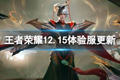 《王者荣耀》12月15日体验服更新 体验服12月15日更新内容