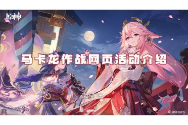 原神马卡龙作战网页活动介绍