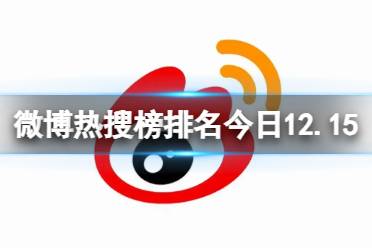 微博热搜榜排名今日12.15 微博热搜榜今日事件12月15日